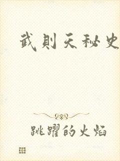 武则天秘史吻戏