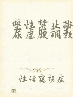 双性禁止排泄憋尿虐腹调教sm