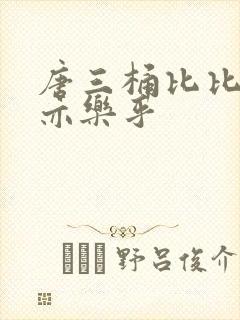 唐三桶比比乐不亦乐乎