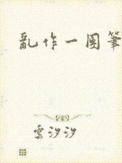 乱作一团笔趣阁