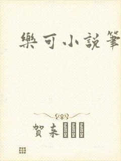 乐可小说笔趣阁