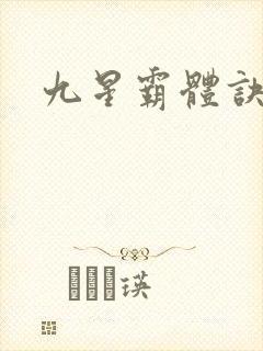 九星霸体诀