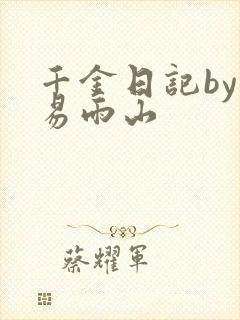 千金日记by木易雨山