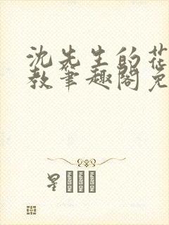 沈先生的花式管教笔趣阁免费