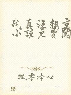 我真没想重生啊小说免费阅读