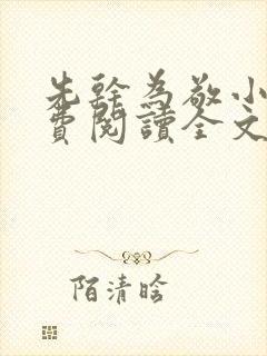 先干为敬小说免费阅读全文在线阅笔趣