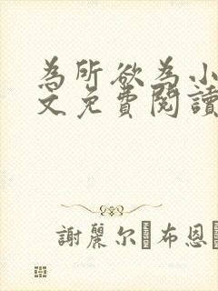 为所欲为小说全文免费阅读笔趣