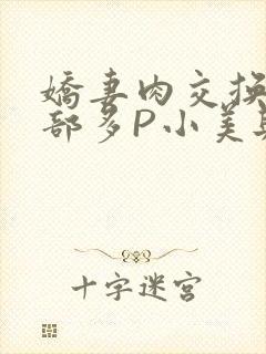 娇妻肉交换27部多P小美与子