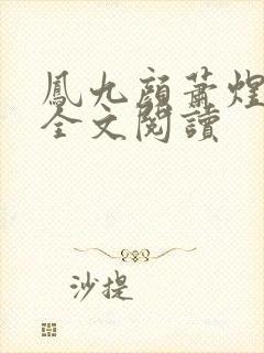 凤九颜萧煜小说全文阅读