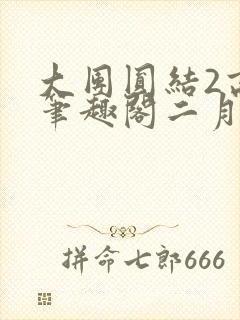 大团圆结2高敏笔趣阁二月天作者