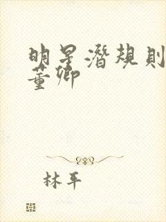 明星潜规则之皇董卿