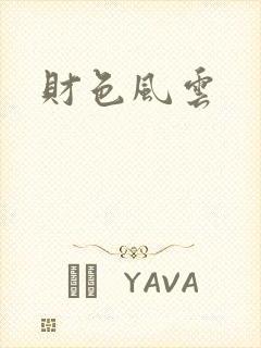 财色风云