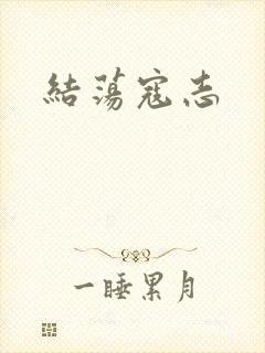 结荡寇志