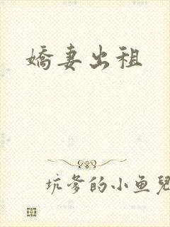 娇妻出租