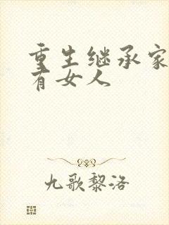 重生继承家族所有女人