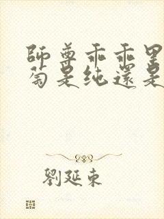 师尊乖乖里的葡萄是纯还是仿