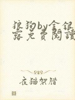 狼狗by金银花露免费阅读小说