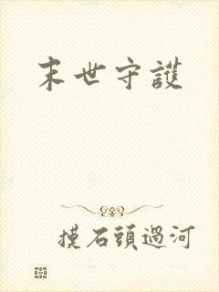 末世守护