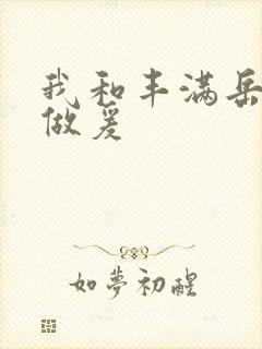 我和丰满岳疯狂做爰