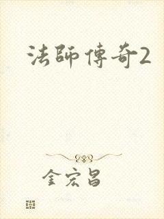 法师传奇2