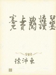 塞上曲怜儿全文免费阅读墨