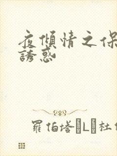 夜倾情之保姆的诱惑