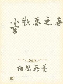 小欢喜之春艳后宫