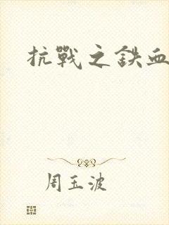 抗战之铁血佣兵