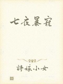 七夜暴宠
