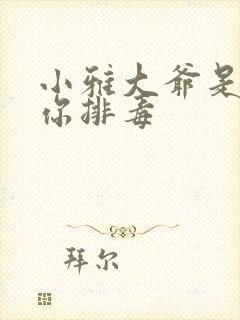 小雅大爷是在帮你排毒