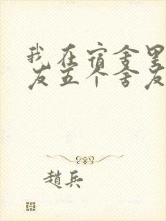 我在宿舍里躁女友五个舍友