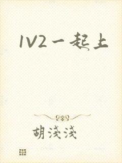 1V2一起上