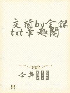 交椅by金银花txt笔趣阁