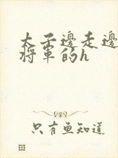 太子边走边挺进将军的h