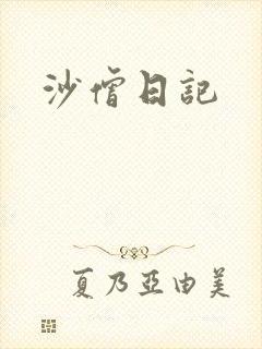 沙僧日记