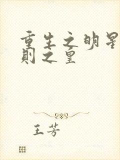 重生之明星潜规则之皇