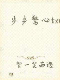 步步惊心txt