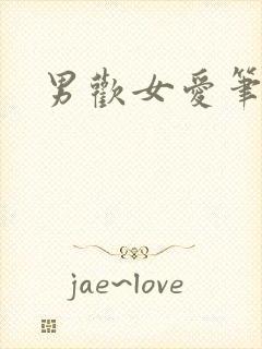 男欢女爱笔趣阁