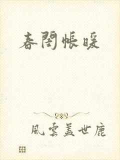 春闺帐暖