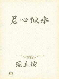 尼心似水