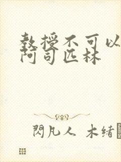 教授不可以by阿司匹林