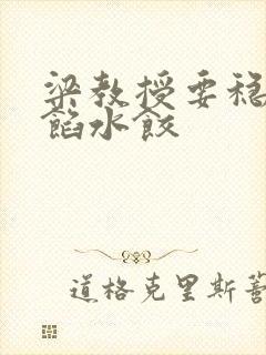 梁教授要稳住肉馅水饺