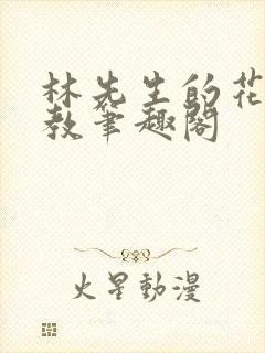 林先生的花式管教笔趣阁