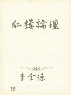 红楼论坛