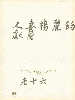 人妻杨丽的无奈献身