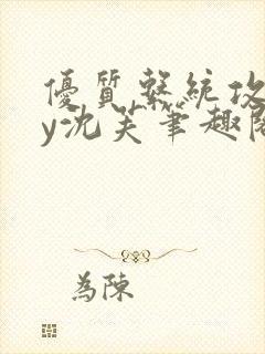 优质系统攻略by沈芙笔趣阁