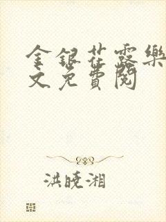 金银花露乐可全文免费阅