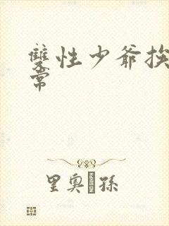 双性少爷挨脔日常