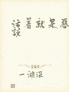 活着就是恶心小说