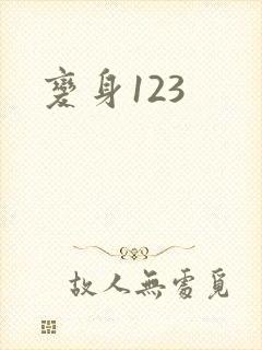 变身123